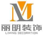 蘇州工業(yè)園區(qū)麗明裝飾有限公司